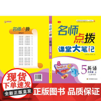 名师点拨.五年级英语.上 名师点拨编写组 著 小学参考书文教 正版图书籍 江苏美术出版社