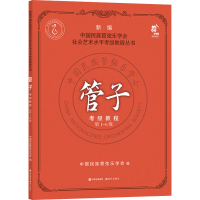 正版新书]管子考级教程 第1-6级中国民族管弦乐学会 著978752310