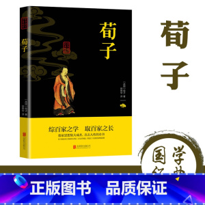 [正版]荀子原文原著完整无删减 国学经典文学名著儒家荀彧劝学荀子 全译注释原文今译 韩非子先秦诸子百家入门白话全译全集
