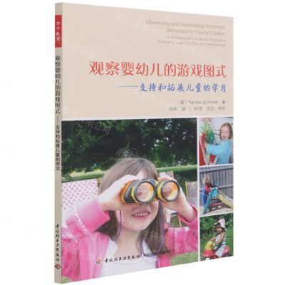 [N]观察婴幼儿的游戏图式--支持和拓展儿童的学习-9787518435081