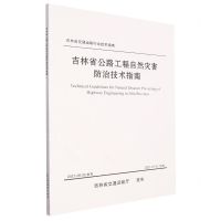 [N]吉林省公路工程自然灾害防治技术指南/吉林省交通运输行业技术指南-151143891
