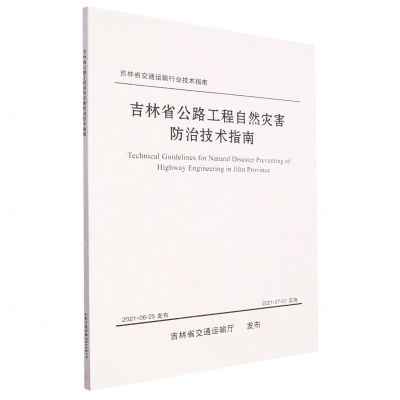 [N]吉林省公路工程自然灾害防治技术指南/吉林省交通运输行业技术指南-151143891