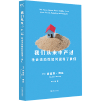 我们从未中产过(艺文志·社会)
