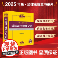 2025年版中华人民共和国 新司法解释全集(含司法文件)法律出版社法规中心编 法律出版社 正版图书