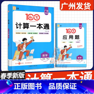 [广东专用]二年级下册 人教版RJ 小学通用 [正版]广东专版2025春新版 红一百计算一本通数学一二年级三四年级五六年