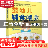 正版 婴幼儿辅食喂养指导手册 姚魁,李玲 中国轻工业出版社 97