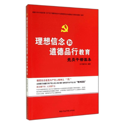正版新书]理想信念和道德品行教育党员干部读本本书编写组978751