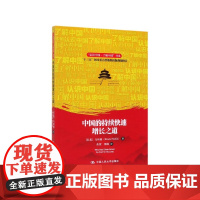 中国的持续快速增长之道/认识中国了解中国书系