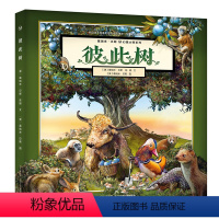 彼此树 [正版] 葛瑞米 贝斯幻想大师系列 彼此树 3-6-9岁儿童读物 亲子共读睡前绘本故事书 幼儿启蒙图画书 少儿童
