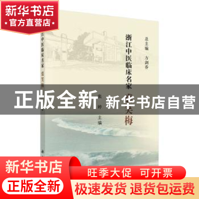 正版 浙江中医临床名家——裘笑梅 张婷 科学出版社 978703061733