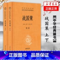[正版]2本套战国策(上下)中华名著全本全注全译系列 史家名著 历史书籍中国通史 中华书局 书籍 凤凰书店