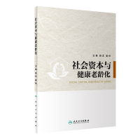 音像社会资本与健康老龄化胡志,秦侠