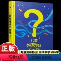 儿童好奇心大百科 [正版]儿童好奇心大百科全书科普趣味漫画小学生二三四五六年级课外书必读老师阅读解答动物人体自然生活常识