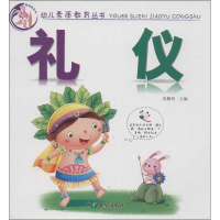 醉染图书幼儿素质教育丛书.礼仪9787537957120