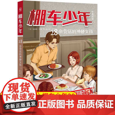 棚车少年.杂货店的神秘女孩:汉英对照80年美国经典双语儿童文学读物,一位教师用500个高频词写给孩子的励志冒险故事