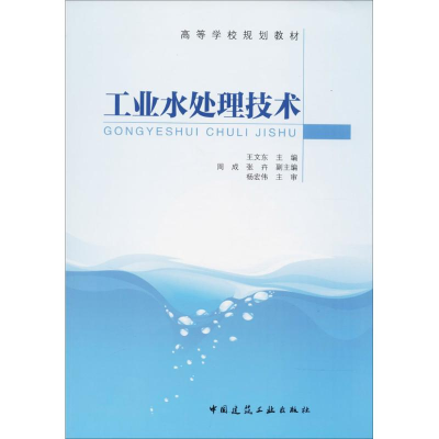 醉染图书工业水处理技术9787112209224