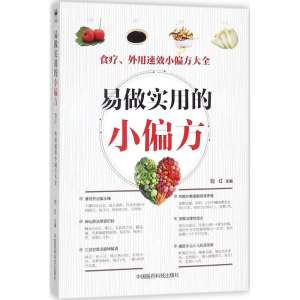 [M]易做实用的小偏方-9787506795081