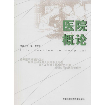 醉染图书医院概论9787312034473