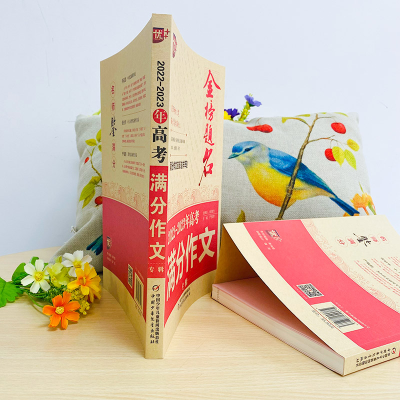 [M]2022-2023年高考满分作文专辑-9787514875263