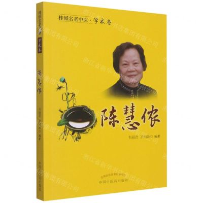 [N]陈慧侬/桂派名老中医-9787513267649