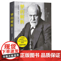 梦的解析(插图导读版) 弗洛伊德 武汉出版社 正版书籍