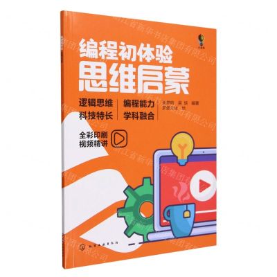 [N]编程初体验(思维启蒙全彩印刷)-9787122442840