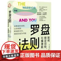 罗盘法则:如何锁定目标,引爆潜能 弗洛伊德·伍德洛 等 化学工业出版社 正版书籍