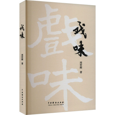 戏味