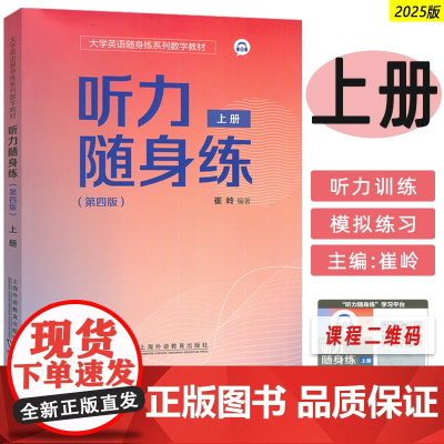 正版 外教社 2025大学英语随身练教材 听力随身练上册 第四版 扫码小程序 崔岭编 大学英语听力理解能力与应用能力 9