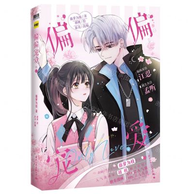 [N]偏偏宠爱(卷1)-9787512515116