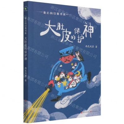 [N]大肚皮的保护神/童心向日葵书系-9787514393798