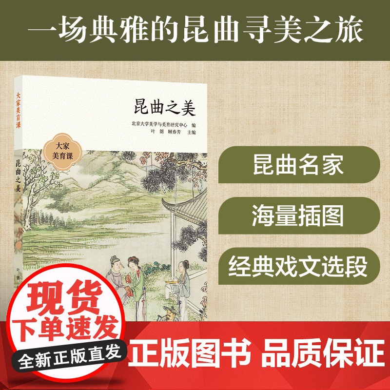 大家美育课:昆曲之美 顾春芳刘祯周育德等多位知名学者与艺术家带你领略昆曲之美10堂课讲透昆曲的方方面面 译林出版社正版书
