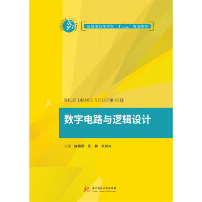 醉染图书数字电路与逻辑设计9787568051781