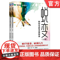 正版 蜕变:职校生的华丽转身—全国职业院校优秀毕业生成长案例集(共2册)“职引未来”系列丛书编委会 生涯故事 生