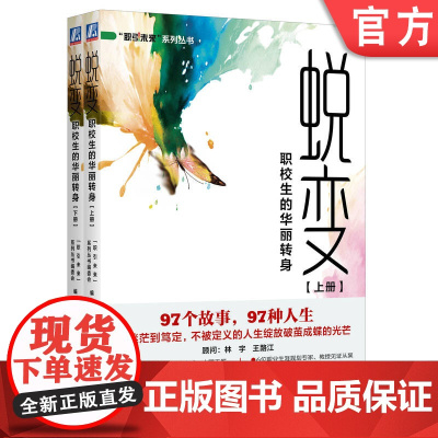正版 蜕变:职校生的华丽转身—全国职业院校优秀毕业生成长案例集(共2册)“职引未来”系列丛书编委会 生涯故事 生