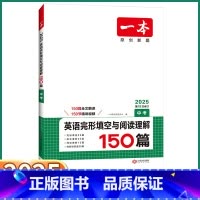 中考英语完形填空与阅读理解150篇 全国通用 [正版]2025版 一本中考英语完形填空与阅读理解150篇 初中七7八8九
