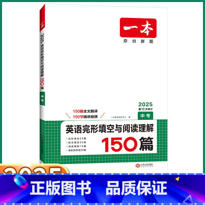 中考英语完形填空与阅读理解150篇 全国通用 [正版]2025版 一本中考英语完形填空与阅读理解150篇 初中七7八8九