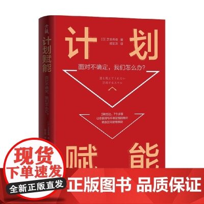 计划赋能 芝本秀德 著 励志与成功