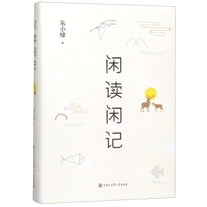 [M]闲读闲记(精)-9787520206266