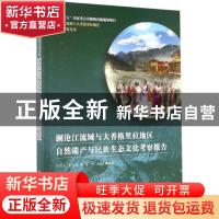 正版 澜沧江流域与大香格里拉地区自然遗产与民族生态文化考察报