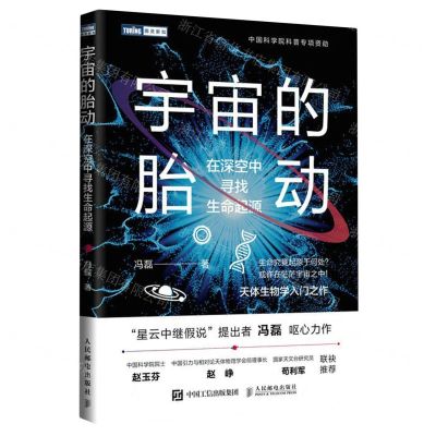 [N]宇宙的胎动(在深空中寻找生命起源)-9787115618795