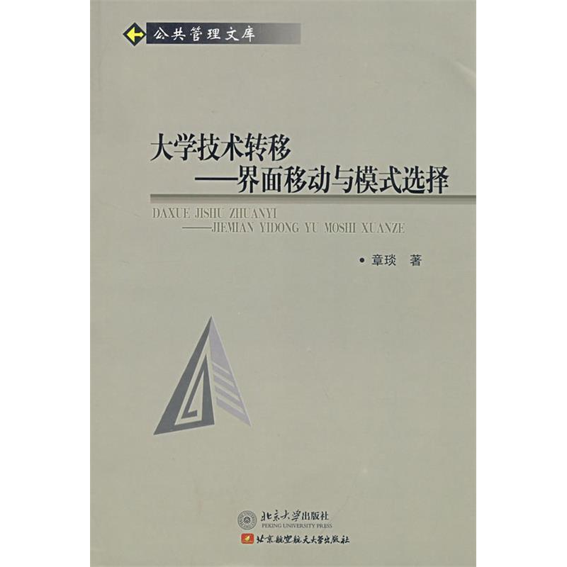 正版新书]大学技术转移--界面移动与模式选择(公共管理文库)章琰