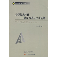 正版新书]大学技术转移--界面移动与模式选择(公共管理文库)章琰