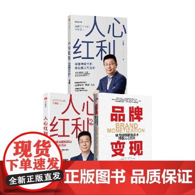 人心红利+人心红利2+品牌变现 套装3册 江南春 著 管理