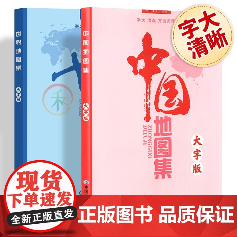 中国+世界地图集(大字版) 升级版 字大、图大、开本大字号大清晰易读 世界政区地形分国地图册 学生地理学习工具书