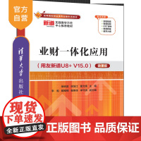[正版新书]业财一体化应用(用友新道U8+ V15.0)(微课版) 荣映菡、徐培江、董文婧 主编 清华大学出版社 业财一