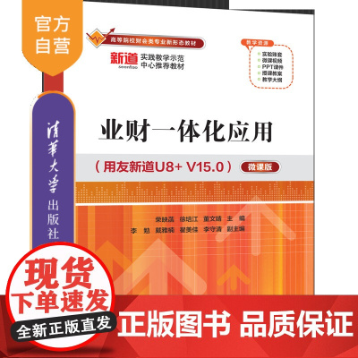 [正版新书]业财一体化应用(用友新道U8+ V15.0)(微课版) 荣映菡、徐培江、董文婧 主编 清华大学出版社 业财一