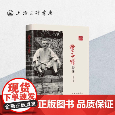 丰子恺影像 陈星(著) 上海三联书店 9787542662392