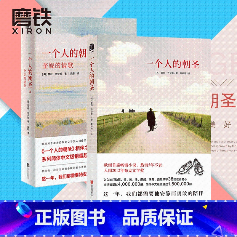 [正版]全2册套装一个人的朝圣1-2 奎妮的情歌新版 欧洲小说 全套全集书 时间停止图书书籍一个叫欧维的男人决定去死外