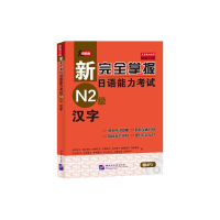 [M]新完全掌握日语能力考试N2级汉字-9787561931035